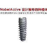 瑞典諾貝爾nobel種植牙