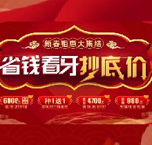 廣州廣大口腔看牙抄底價(jià)，上門即送矯牙種牙看牙券6000元！