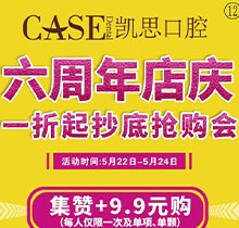 日照凱思口腔醫(yī)院六周年店慶，進口種植體2980元/顆，集贊9.9元潔牙