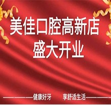 江西新余市美佳口腔高新店盛大開業(yè)，活動期間進(jìn)店均可免費進(jìn)行口腔檢查！