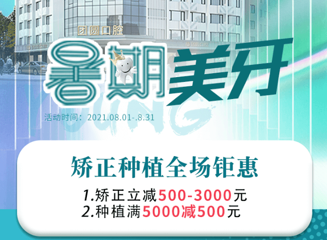 成都團圓口腔暑期美牙，矯正種植全場鉅惠，矯正立減500-3000元！