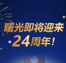 廣州曙光口腔24周年慶活動，0元口腔拍牙片/10元抵1000元