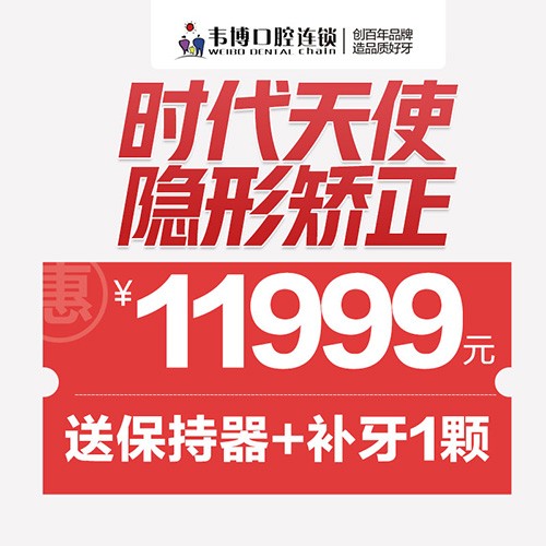 11月深圳正畸優(yōu)惠來襲！韋博口腔時代天使隱形矯正11999元起+送保持器