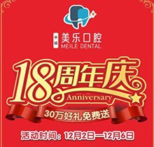 上海美樂口腔18周年慶活動(dòng)，種植牙首顆半價(jià)立省6000+，免費(fèi)全景片哦