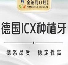 揚(yáng)州金鉑利口腔德國(guó)ICX進(jìn)口種植體僅8800元起，使用持久堪比真牙