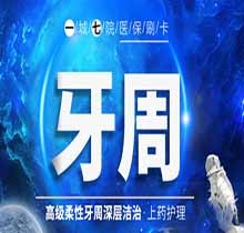 洛陽維樂口腔牙周治療僅需409元起，牙周治療后注意事項有哪些
