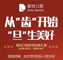 重慶開州嘉悅口腔2022年元旦活動來啦，牙齒矯正特惠滿5000立減1000