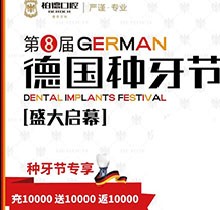 熱烈慶祝昆明柏德口腔第8屆德國(guó)種牙節(jié)，充值10000送10000返10000