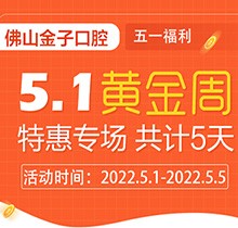 佛山金子口腔5.1特惠專場開幕，種植牙就看這兒滿50歲免費(fèi)種！