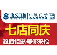 貴陽信義口腔新店開業(yè)特惠專場開啟，享種植牙矯正超值鉅惠