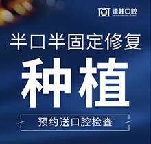 曲靖德韓口腔半口半固定種植牙15800元起，花錢少創(chuàng)傷小