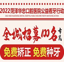 山東菏澤華忠口腔公益看牙走起，矯正種植免費做僅限100名額