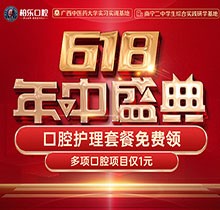 南寧柏樂口腔618盛典活動開啟，種牙矯正專享優(yōu)惠檢查1元起