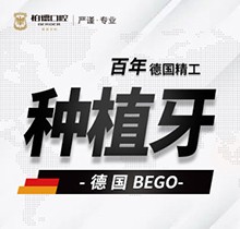 昆明柏德口腔德國bego種植牙9800元起，修復缺牙享受好口福