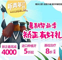 重慶維樂口腔暑期畢業(yè)季矯正有好禮，牙齒矯正減達4000元啦