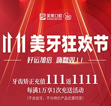 上海美奧口腔雙11美牙狂歡節(jié)來臨，牙齒矯正充值111立返1111