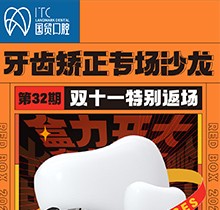 東莞國貿口腔雙十一牙齒矯正專場優(yōu)惠活動，到院即送矯牙禮包