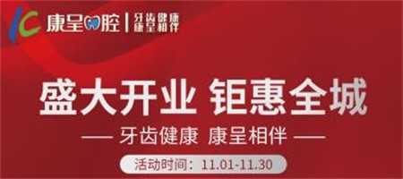 長春康呈口腔開業(yè)鉅惠活動進行中，時代天使隱形矯正16800元起