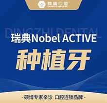 上海鼎植口腔種植牙齒費(fèi)用貴不貴？瑞典Nobel ACTIVE種植23780起好貴！