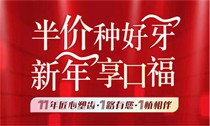 上海松豐口腔11周年慶典火熱進(jìn)行中，進(jìn)口種植牙2550/顆