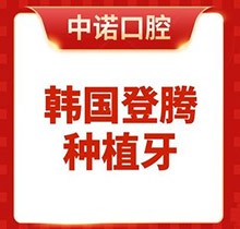 北京中諾第二口腔醫(yī)院種植牙鉅惠專場，韓國登騰種植牙低至4980