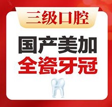 北京中諾口腔全瓷冠價格公布，國產(chǎn)美加全瓷牙2800起即刻修復(fù)無金屬