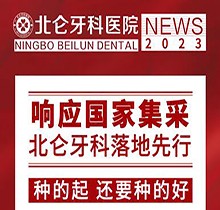 寧波北侖牙科醫(yī)院種植集采價(jià)搶先看，韓國進(jìn)口種植牙1980送牙冠