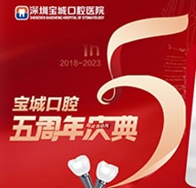 深圳寶城口腔醫(yī)院5周年慶典感恩回饋！滿減活動正畸更優(yōu)惠