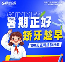 廣西同步口腔暑期火熱福利：牙齒矯正5999元起！教師學(xué)生即享1000減免