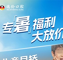 「德倫口腔夏季矯正季」矯正費用直接補貼千元矯牙金！專暑大放價