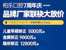 南寧柏樂口腔醫(yī)院七周年慶福利大放送，種植牙|牙齒矯正低至冰點價