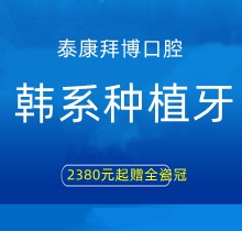 上海泰康拜博口腔韓系種植牙2380元起贈全瓷冠，江親遠(yuǎn)/李娜等院長親診手術(shù)