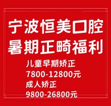 寧波恒美口腔暑期正畸福利來(lái)襲，金屬自鎖7.8-9.8k隱形矯正1.8-3.8萬(wàn)起