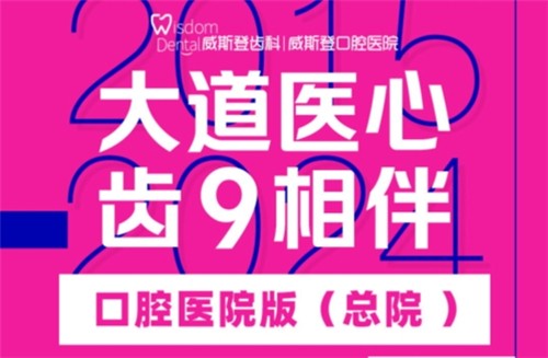 福州威斯登口腔9周年活動開始啦！僅需398元可享終身潔牙服務(wù)