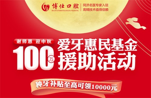 寧德博仕口腔醫(yī)院中秋限時活動開啟：種牙有貼補高至10000元！