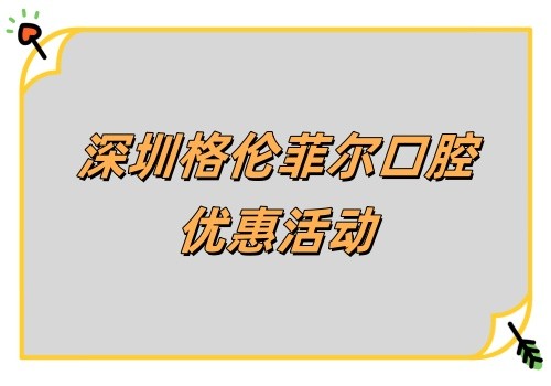 深圳格倫菲爾口腔韓國(guó)DIO親水種植牙優(yōu)惠來(lái)襲!首顆980有質(zhì)保