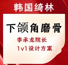 韓國綺林下頜角磨骨5.8萬起，李承龍?jiān)洪L1v1設(shè)計(jì)方案塑造精致V臉