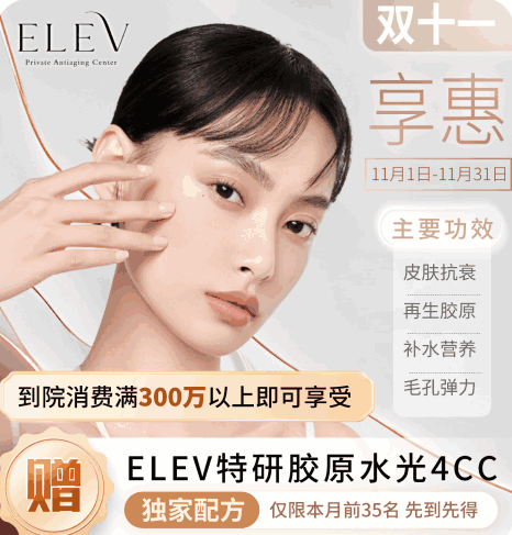 清潭ELEV皮膚科11月特惠活動！美超|熱瑪吉|麗珠蘭等預約專享優(yōu)惠