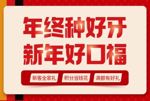 昆明柏德口腔醫(yī)院2025年新春鉅惠價(jià)格表：種植牙/正畸/補(bǔ)牙多重優(yōu)惠享