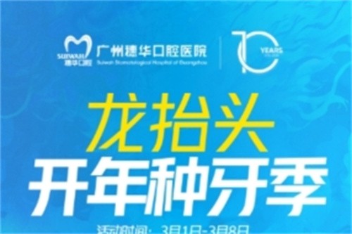 廣州穗華口腔開年種牙季:港星車保羅親臨醫(yī)院,還有抽獎和種牙特別優(yōu)惠等你來享！