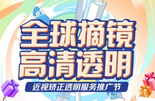深東愛爾眼科醫(yī)院3.16近視矯正活動(dòng):飛秒手術(shù)低至10800起,還有抽獎(jiǎng)/手術(shù)觀摩/1v1答疑等活動(dòng)！