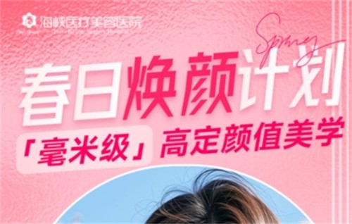 廣州海峽4月“春日煥顏計劃”火熱開啟,面診禮/滿額贈禮/整外精細化雕刻項目特別優(yōu)惠邀您共享！