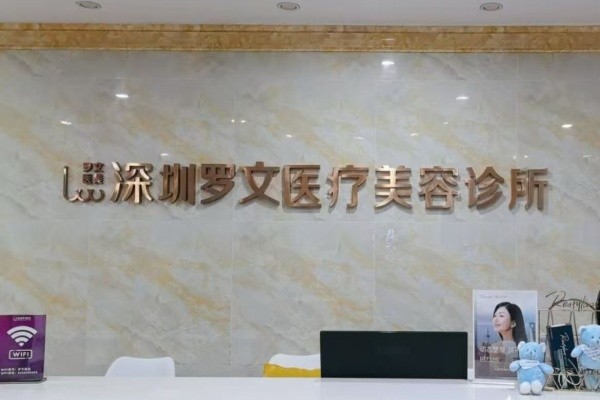 深圳羅文整形醫(yī)院8周年慶典來襲:注射/激光等鉅惠還有4大星品上市！
