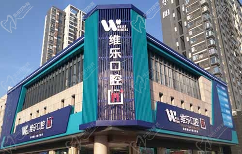 洛陽維樂口腔門診
