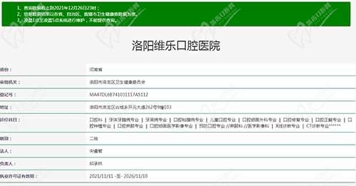 洛陽維樂口腔醫(yī)院資質(zhì)
