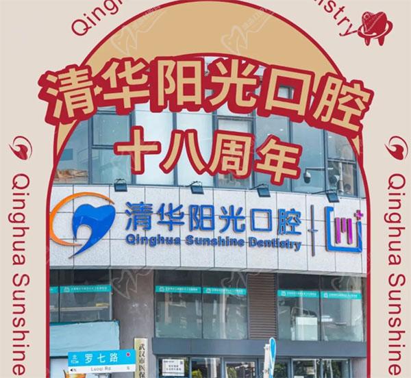 武漢清華陽光口腔醫(yī)院18周年慶，初心不改十八載，匠心以禮惠全城