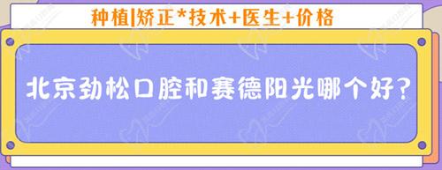 北京勁松口腔和賽德陽(yáng)光哪個(gè)好？