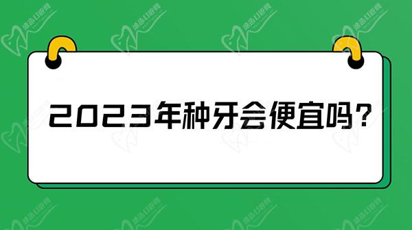 2023年種牙會(huì)便宜嗎？