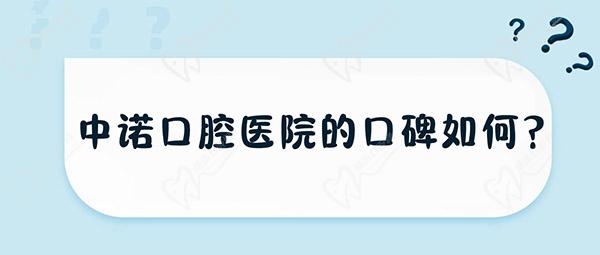 中諾口腔醫(yī)院的口碑如何