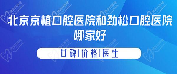 北京京植口腔醫(yī)院和勁松口腔醫(yī)院哪家好？